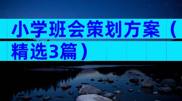 小学班会策划方案（精选3篇）