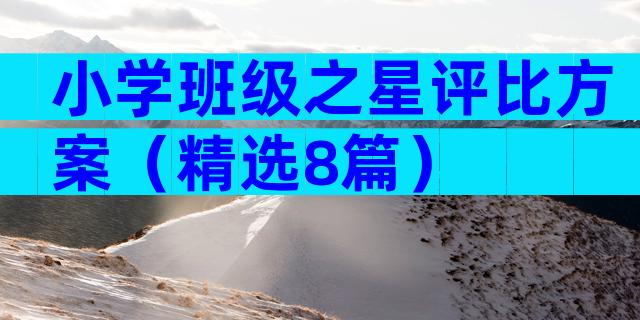 小学班级之星评比方案（精选8篇）