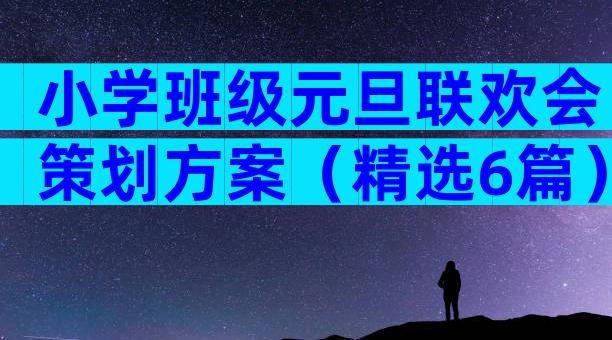 小学班级元旦联欢会策划方案（精选6篇）