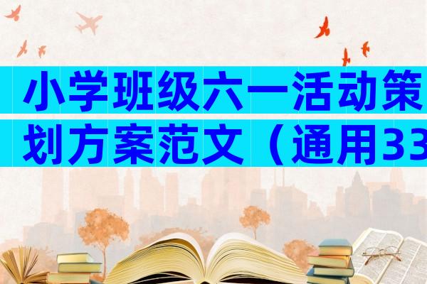 小学班级六一活动策划方案范文（通用33篇）