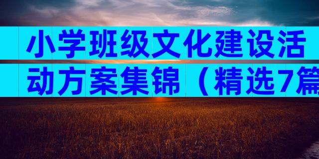 小学班级文化建设活动方案集锦（精选7篇）
