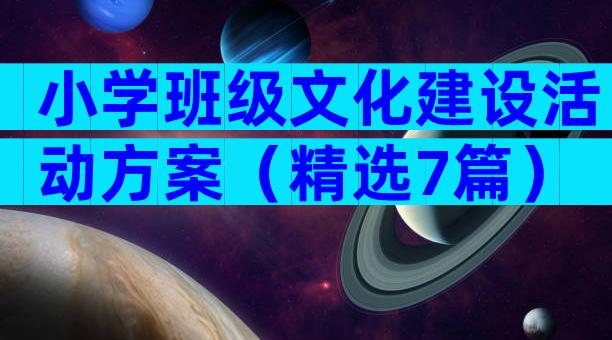 小学班级文化建设活动方案（精选7篇）