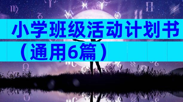 小学班级活动计划书（通用6篇）
