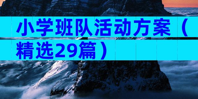 小学班队活动方案（精选29篇）