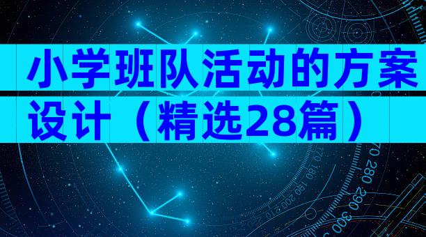 小学班队活动的方案设计（精选28篇）