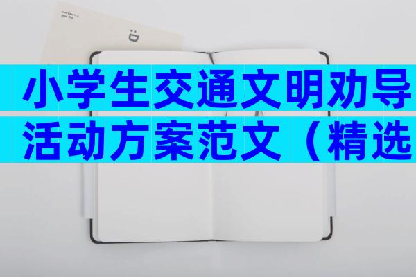 小学生交通文明劝导活动方案范文（精选3篇）