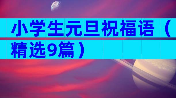 小学生元旦祝福语（精选9篇）
