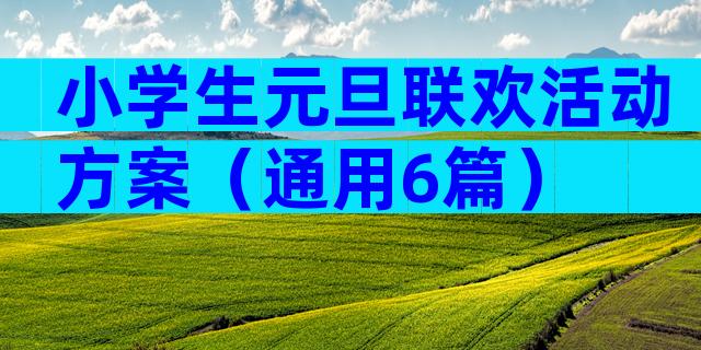 小学生元旦联欢活动方案（通用6篇）