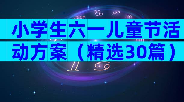 小学生六一儿童节活动方案（精选30篇）