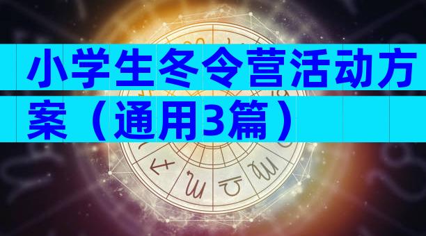 小学生冬令营活动方案（通用3篇）