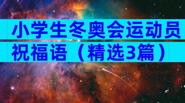 小学生冬奥会运动员祝福语（精选3篇）