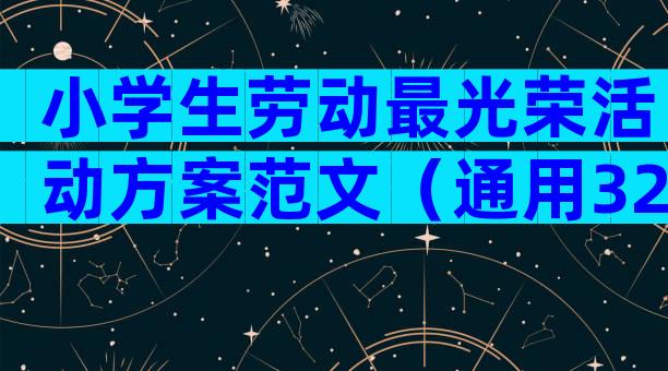小学生劳动最光荣活动方案范文（通用32篇）