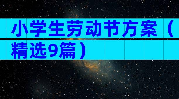 小学生劳动节方案（精选9篇）