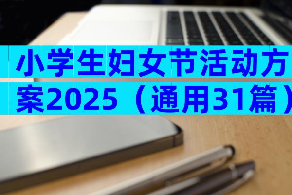 小学生妇女节活动方案2025（通用31篇）