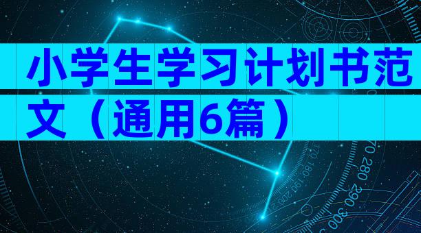 小学生学习计划书范文（通用6篇）