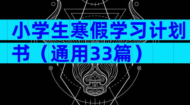 小学生寒假学习计划书（通用33篇）