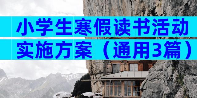 小学生寒假读书活动实施方案（通用3篇）