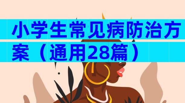 小学生常见病防治方案（通用28篇）