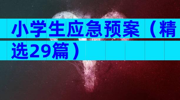 小学生应急预案（精选29篇）