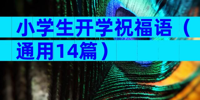 小学生开学祝福语（通用14篇）
