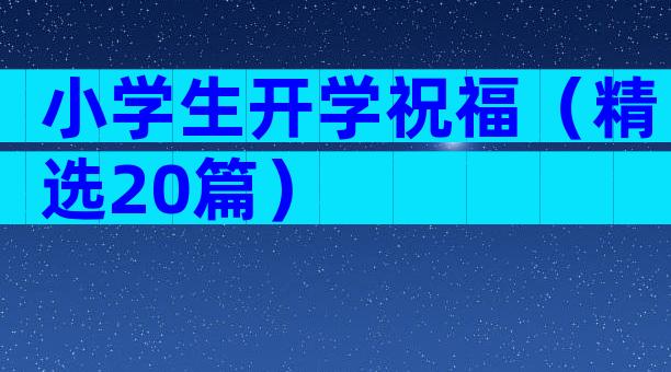 小学生开学祝福（精选20篇）