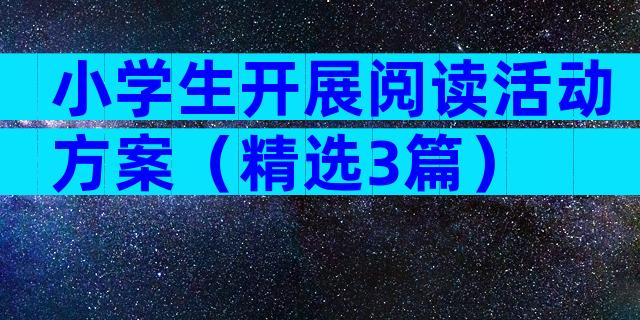 小学生开展阅读活动方案（精选3篇）