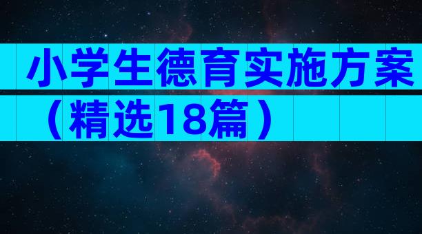 小学生德育实施方案（精选18篇）