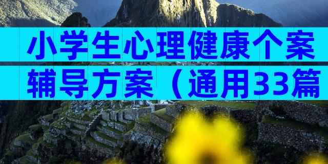 小学生心理健康个案辅导方案（通用33篇）