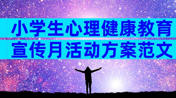 小学生心理健康教育宣传月活动方案范文（精选28篇）