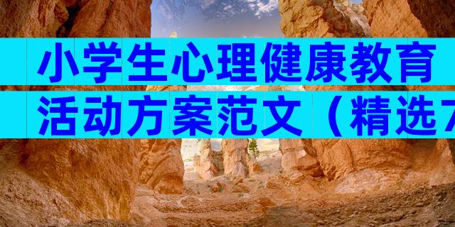 小学生心理健康教育活动方案范文（精选7篇）