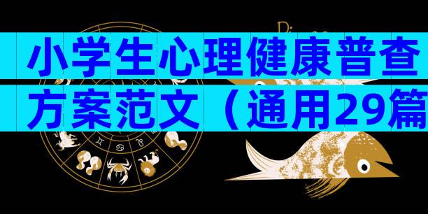 小学生心理健康普查方案范文（通用29篇）