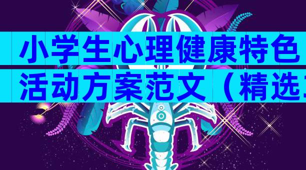 小学生心理健康特色活动方案范文（精选33篇）