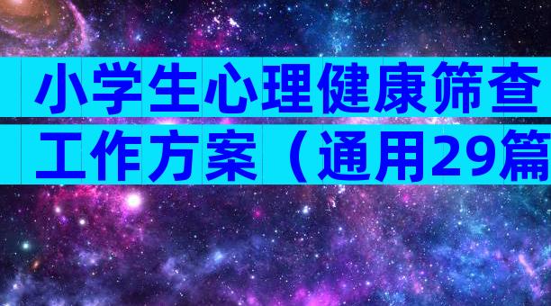小学生心理健康筛查工作方案（通用29篇）