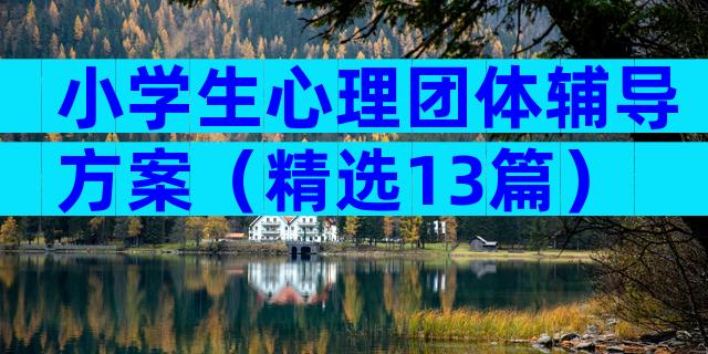 小学生心理团体辅导方案（精选13篇）