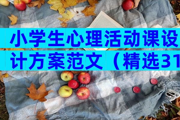小学生心理活动课设计方案范文（精选31篇）