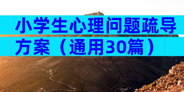 小学生心理问题疏导方案（通用30篇）