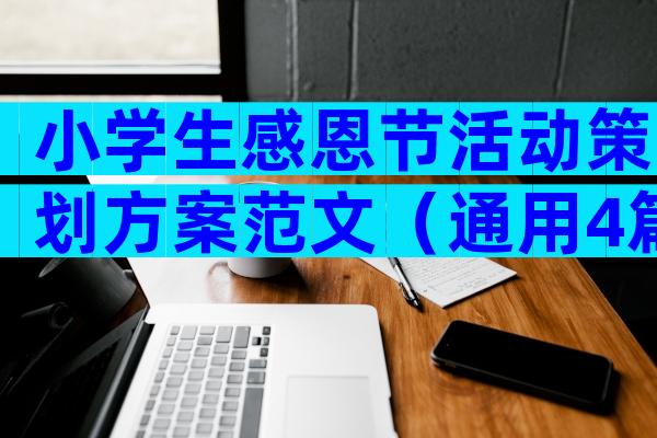 小学生感恩节活动策划方案范文（通用4篇）