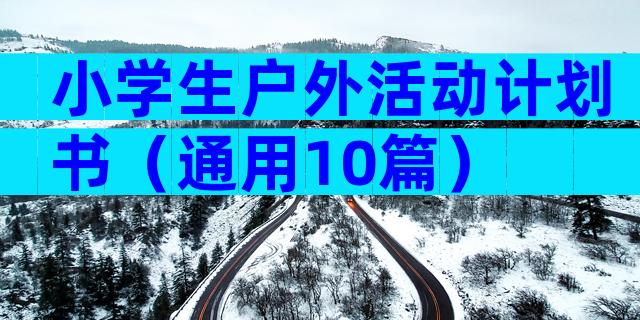 小学生户外活动计划书（通用10篇）