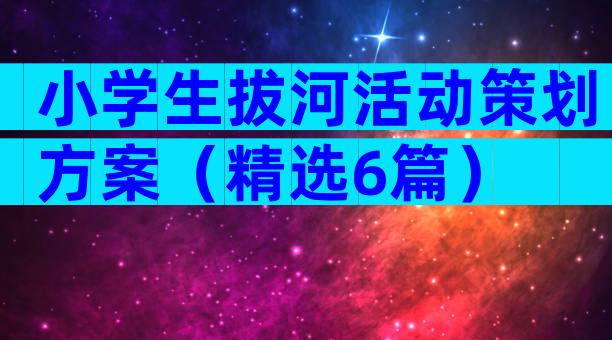 小学生拔河活动策划方案（精选6篇）