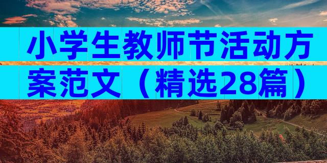 小学生教师节活动方案范文（精选28篇）