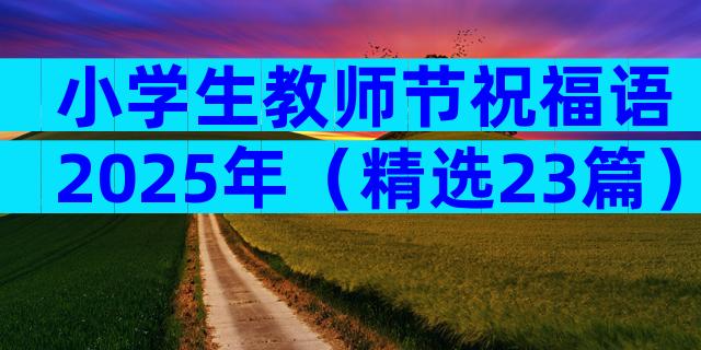 小学生教师节祝福语2025年（精选23篇）