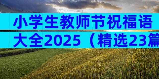 小学生教师节祝福语大全2025（精选23篇）
