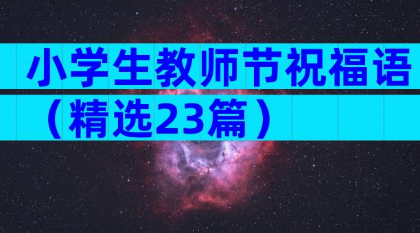 小学生教师节祝福语（精选23篇）