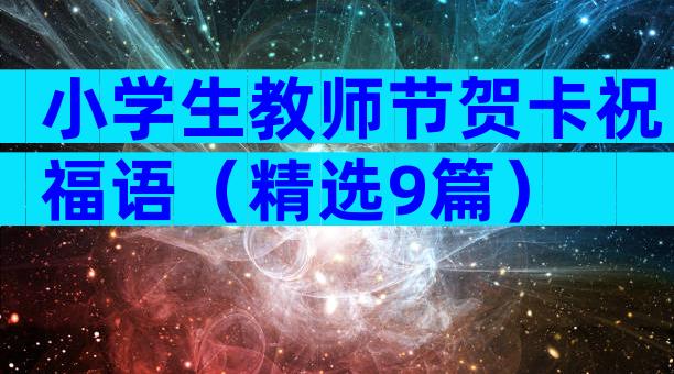 小学生教师节贺卡祝福语（精选9篇）