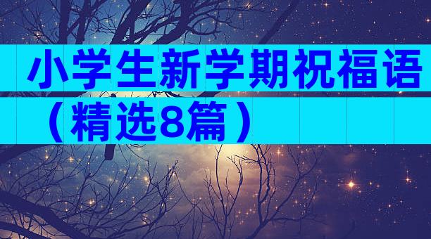 小学生新学期祝福语（精选8篇）