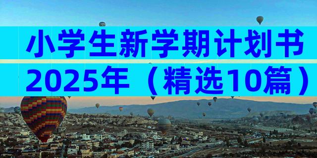 小学生新学期计划书2025年（精选10篇）