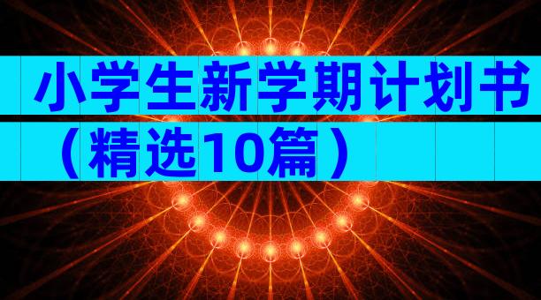 小学生新学期计划书（精选10篇）