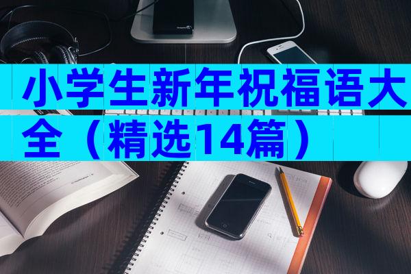 小学生新年祝福语大全（精选14篇）