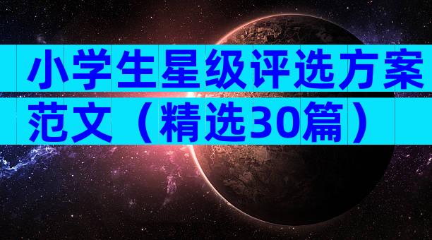 小学生星级评选方案范文（精选30篇）