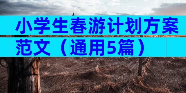 小学生春游计划方案范文（通用5篇）